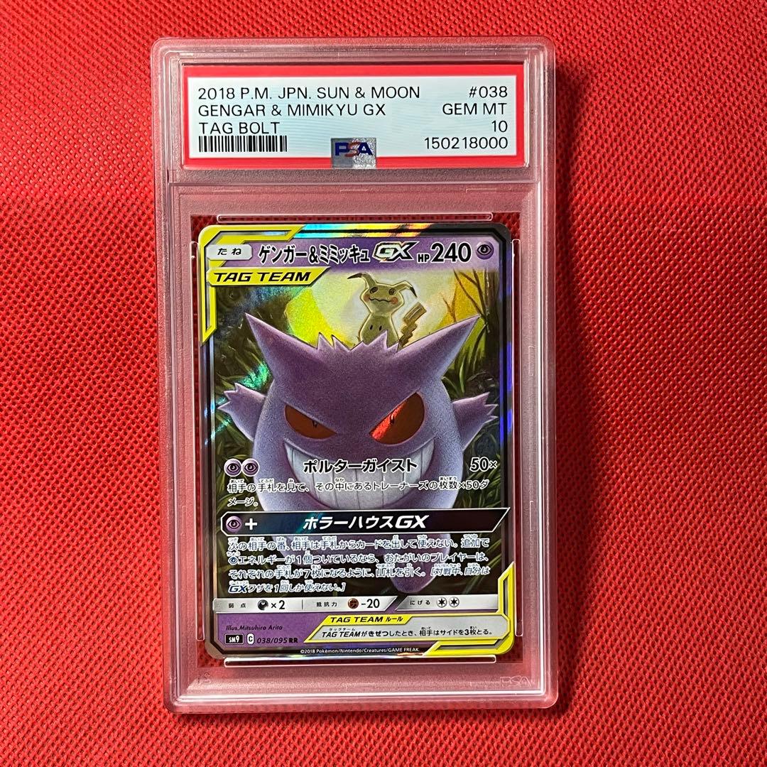 PSA10 ゲンガー＆ミミッキュGX 038/095 RR ポケモンカード