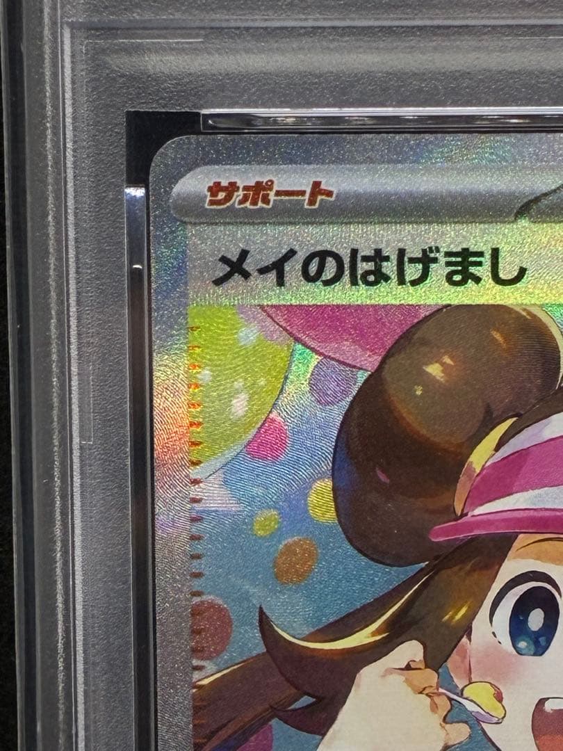 即日発送　メイのはげまし SAR PSA10