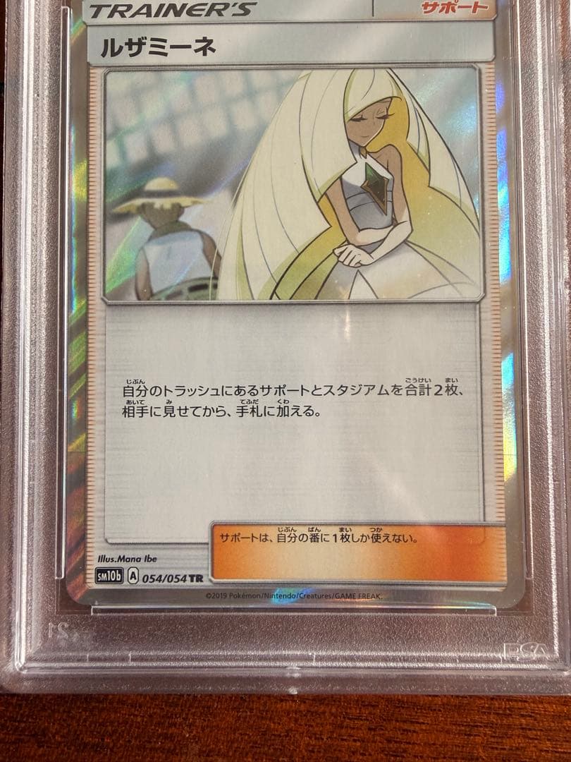 ルザミーネ TR 054/054 PSA10