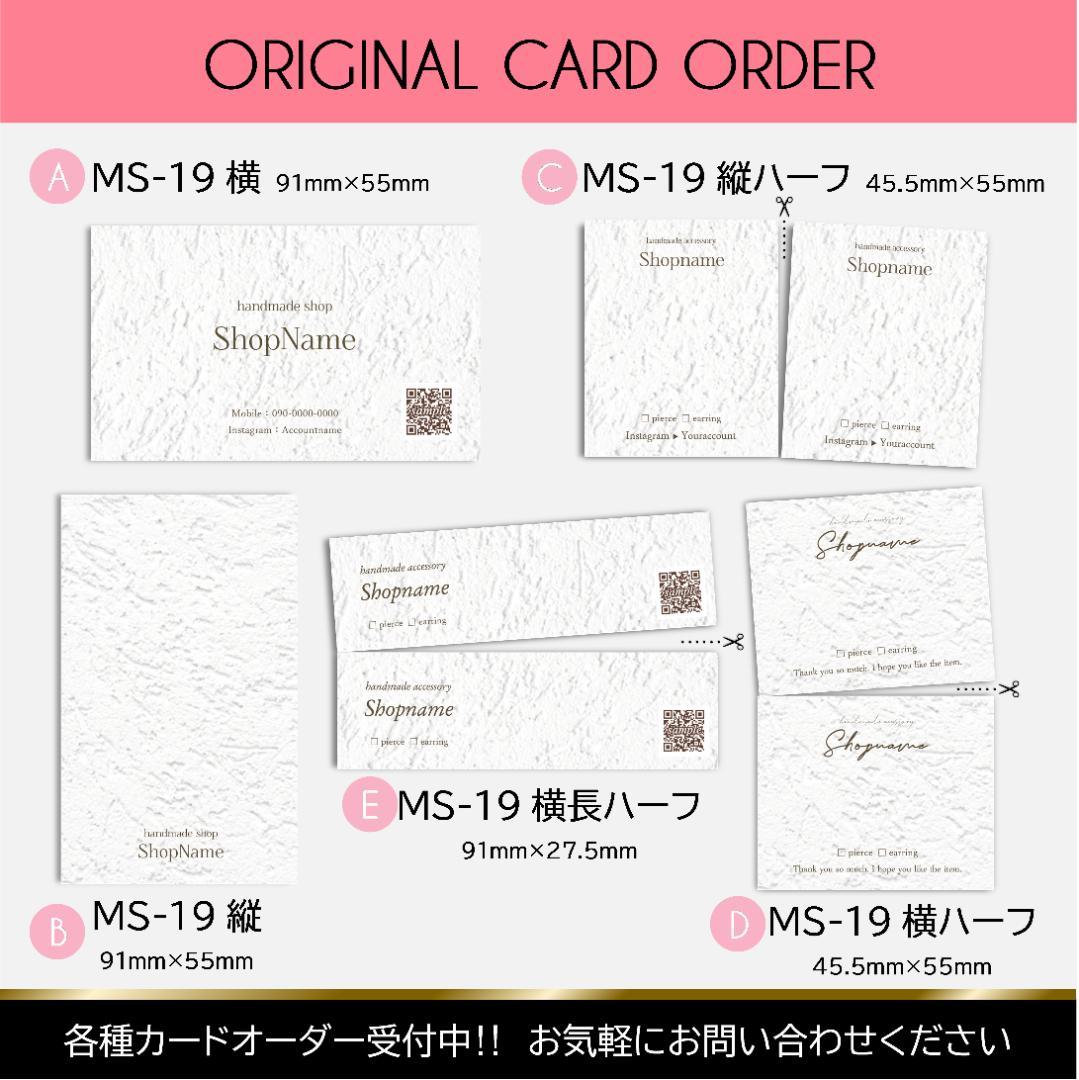 【MS-19】＊アクセサリー台紙　＊名刺　＊ショップカード　etc…