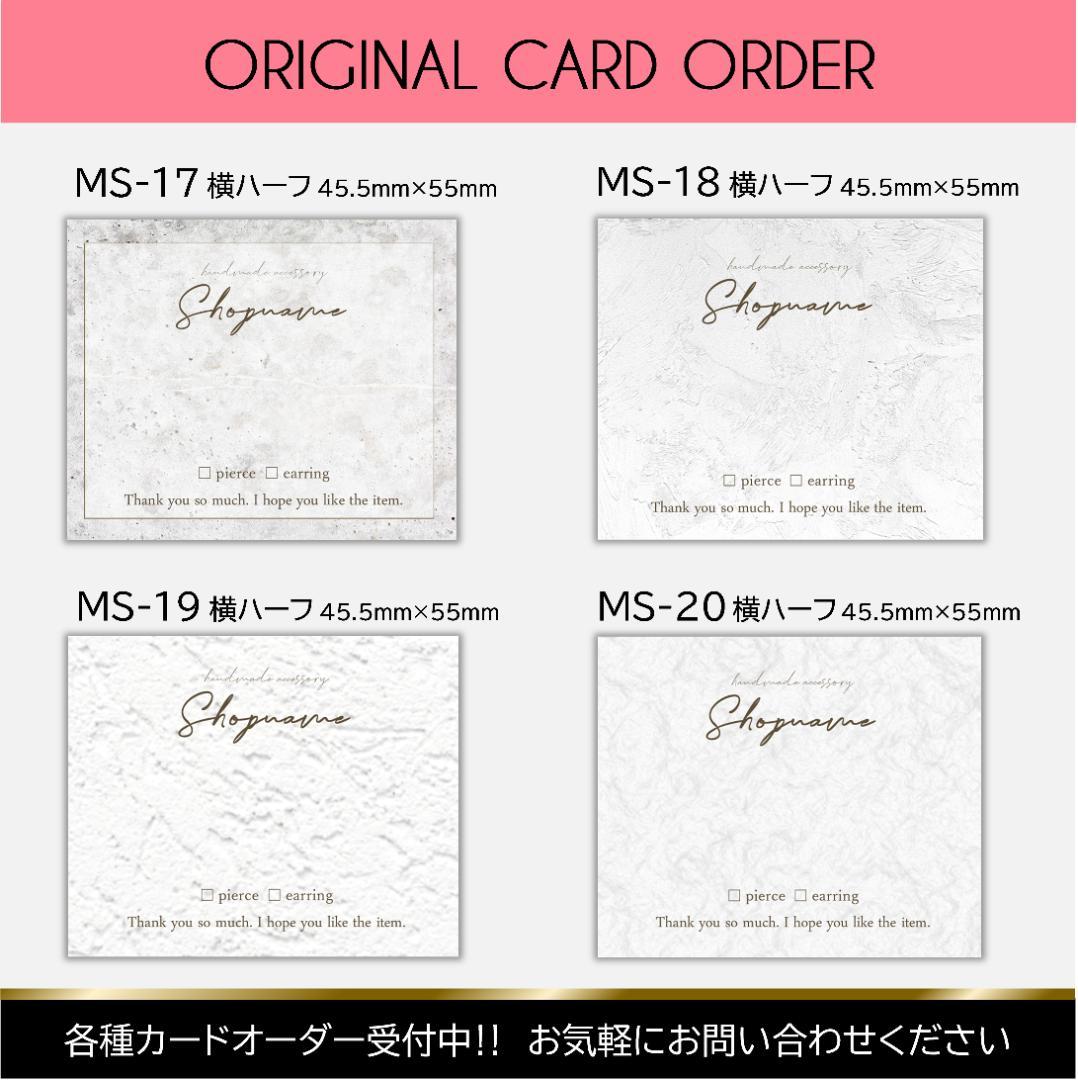 【MS-19】＊アクセサリー台紙　＊名刺　＊ショップカード　etc…