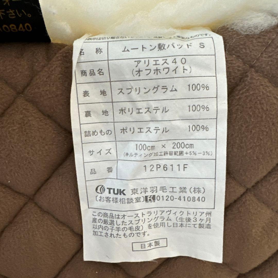 《最終値下げ》東洋羽毛　ムートン敷パッドS アリエス40(オフホワイト)