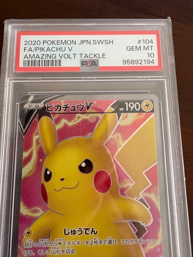 ピカチュウV SR S4 仰天のボルテッカー 104 PSA10