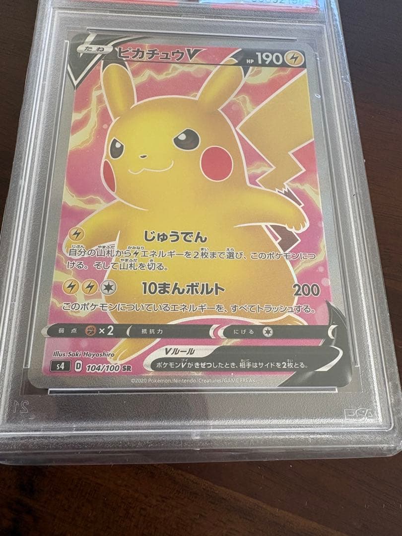 ピカチュウV SR S4 仰天のボルテッカー 104 PSA10