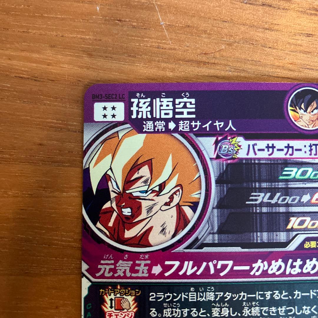 スーパードラゴンボールヒーローズ BM3-SEC2 LC孫悟空