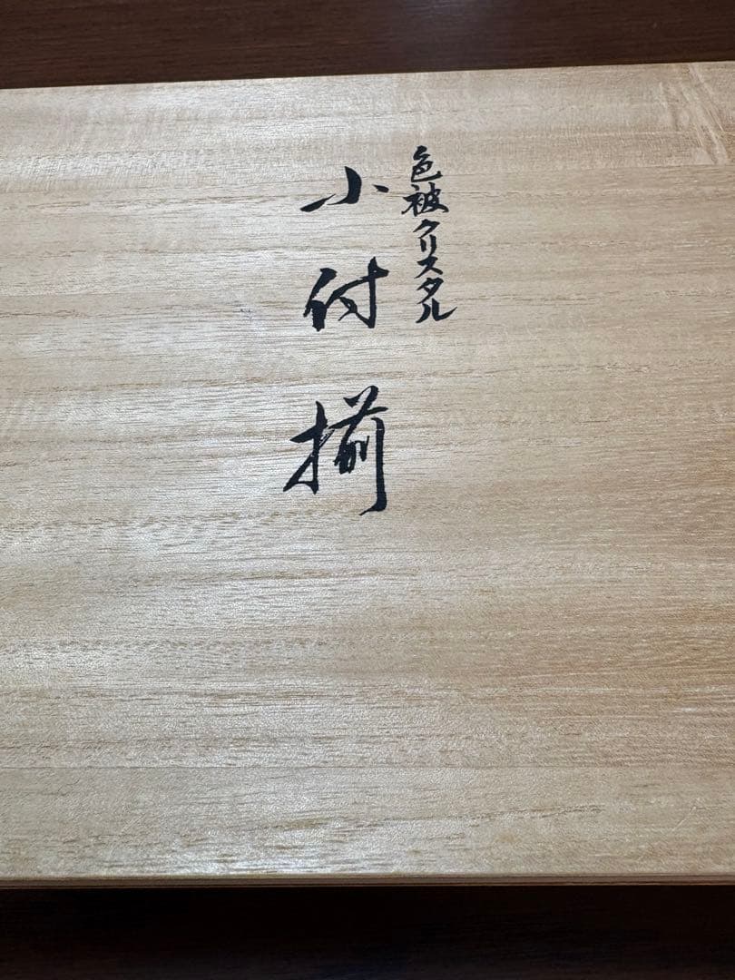 HOYA 切子　小鉢　小付