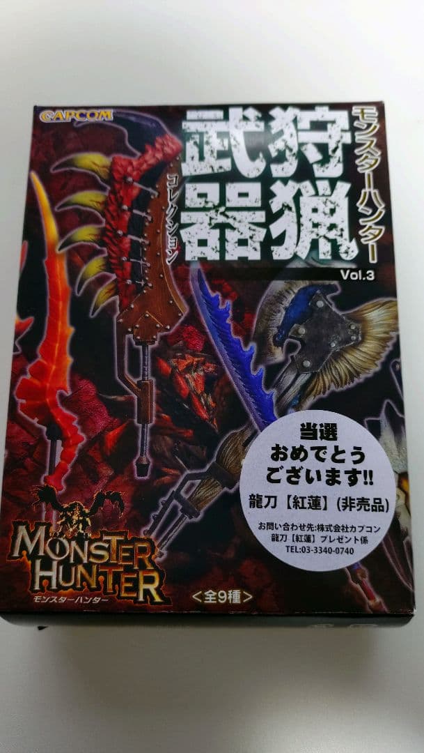 【非売品】モンスターハンター 狩猟武器コレクションVol.3　龍刀【紅蓮】