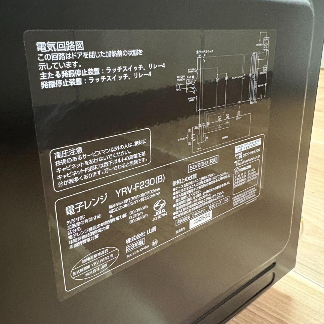 山善 YRV-F230(B) 23年製 電子レンジ YAMAZEN