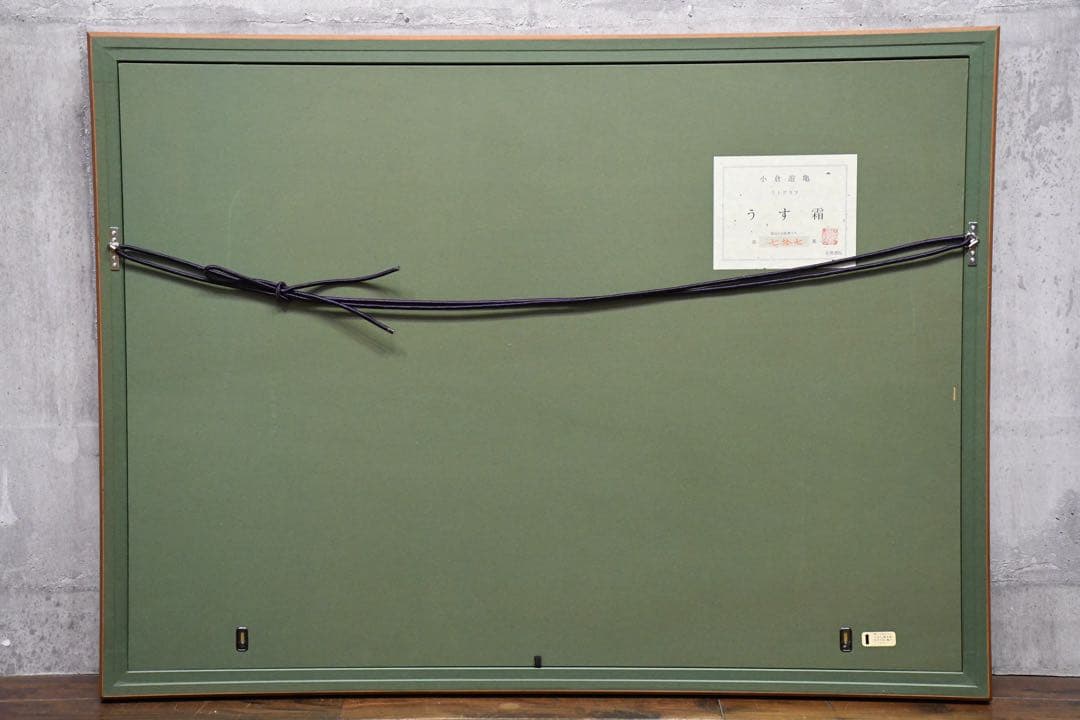 FCK3 真作保証 小倉遊亀 「うす霜」 リトグラフ 20号 エディション77