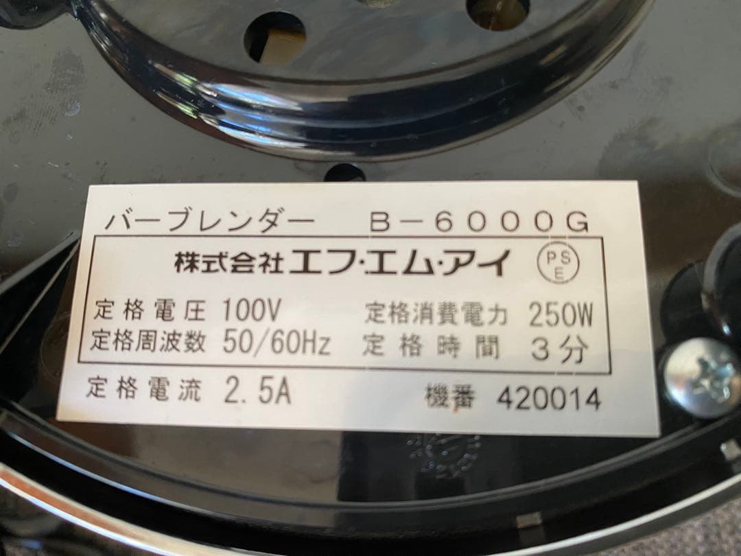 エフエムアイ　バーブブレンダー