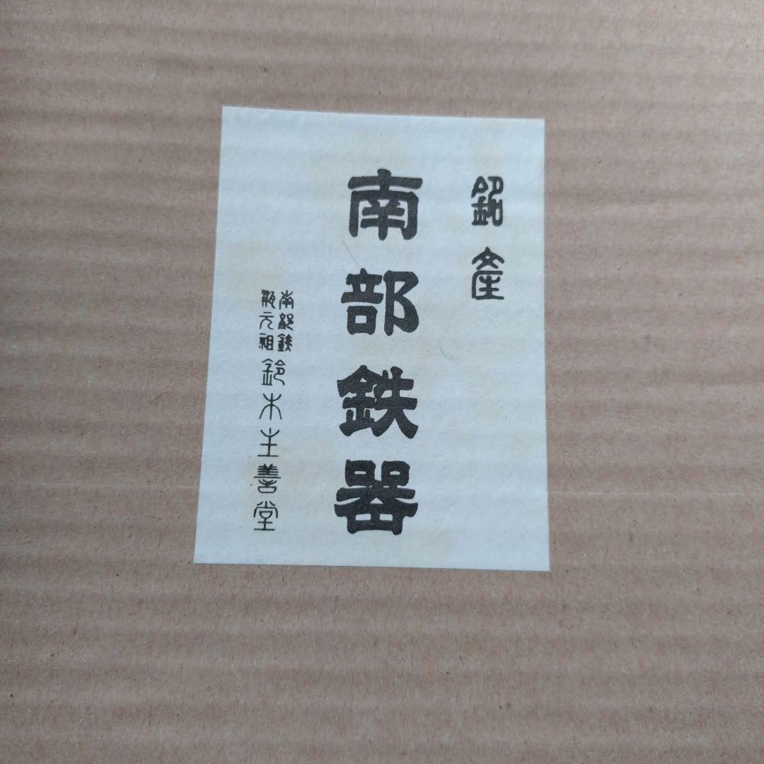 南部鉄器　鈴木主善堂　ジンギスカン鍋