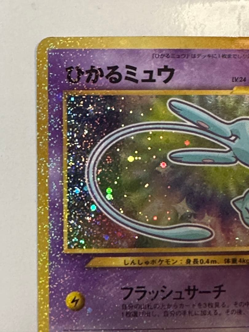 ひかるミュウ