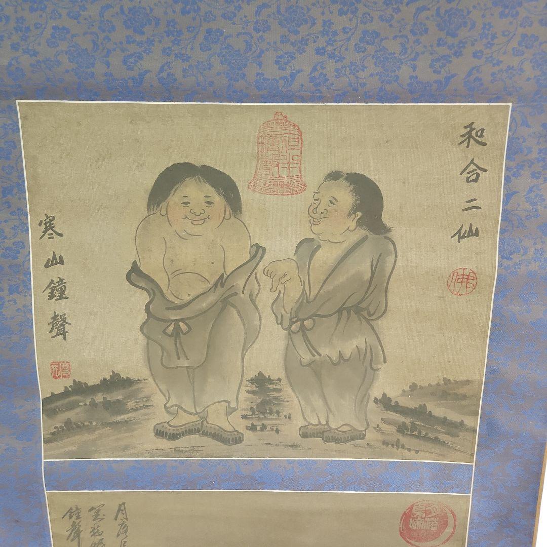 和合二仙 掛軸 伝統的日本画