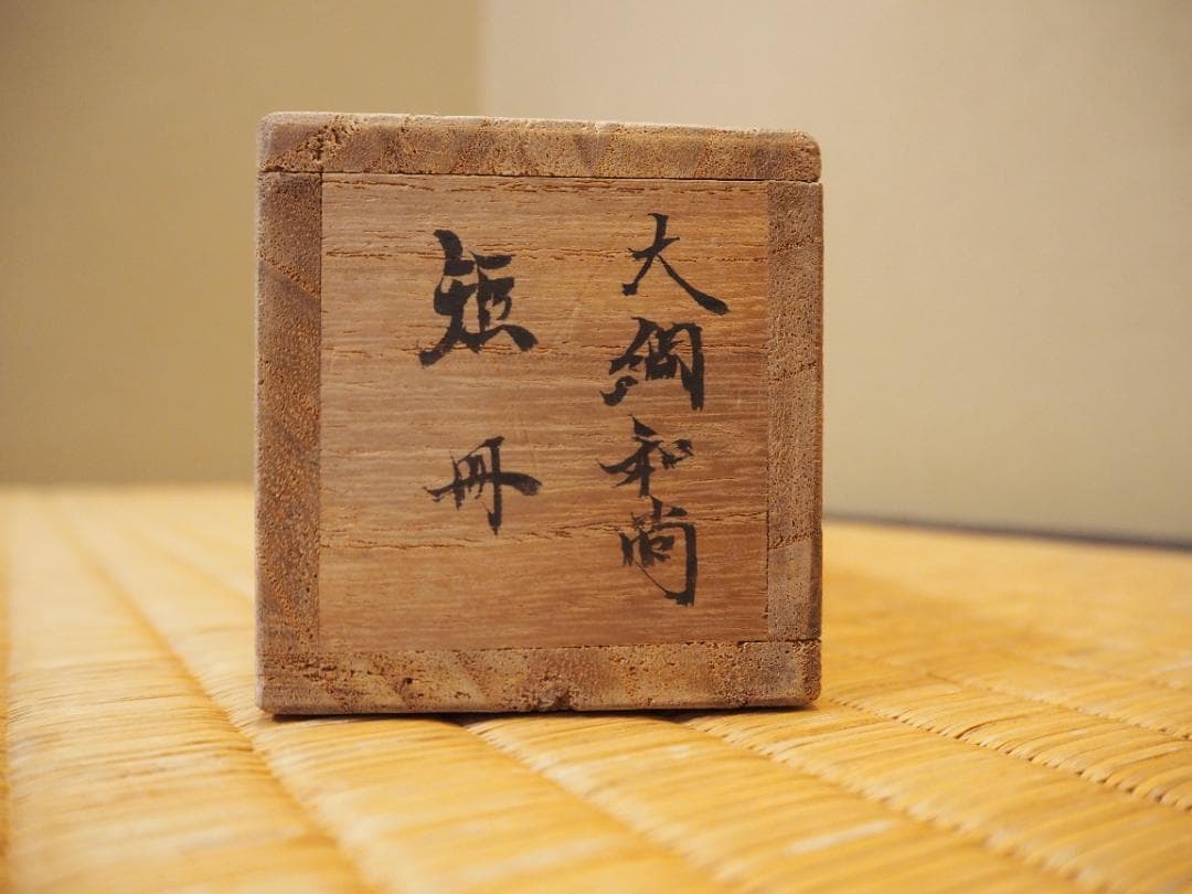 大徳寺435世管長 大綱宗彦自筆和歌『円相短冊』掛軸