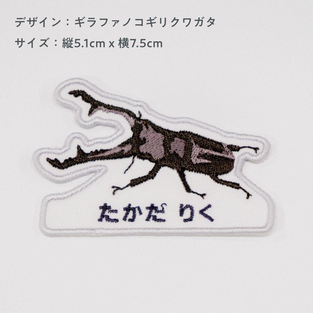 【41】自分だけの！お名前クワガタワッペン　昆虫　アイロン