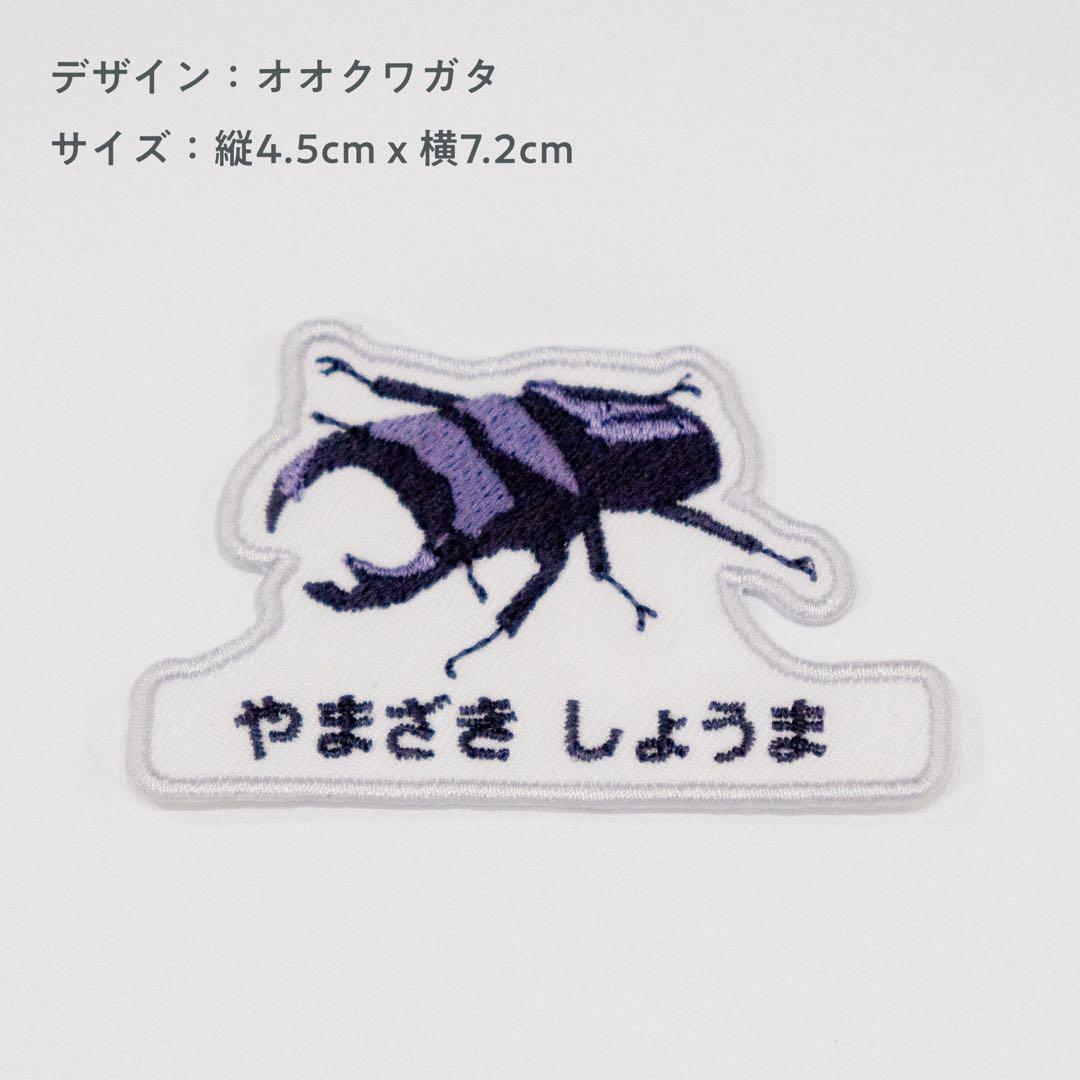 【41】自分だけの！お名前クワガタワッペン　昆虫　アイロン
