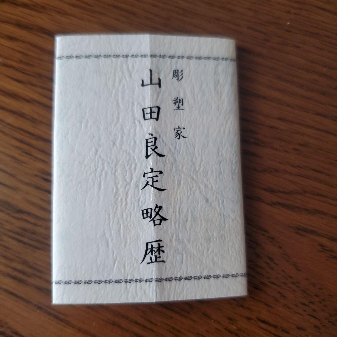 彫金　筆おき 彫塑家 山田良定作 筆枕 「旭」 略歴・共箱付属