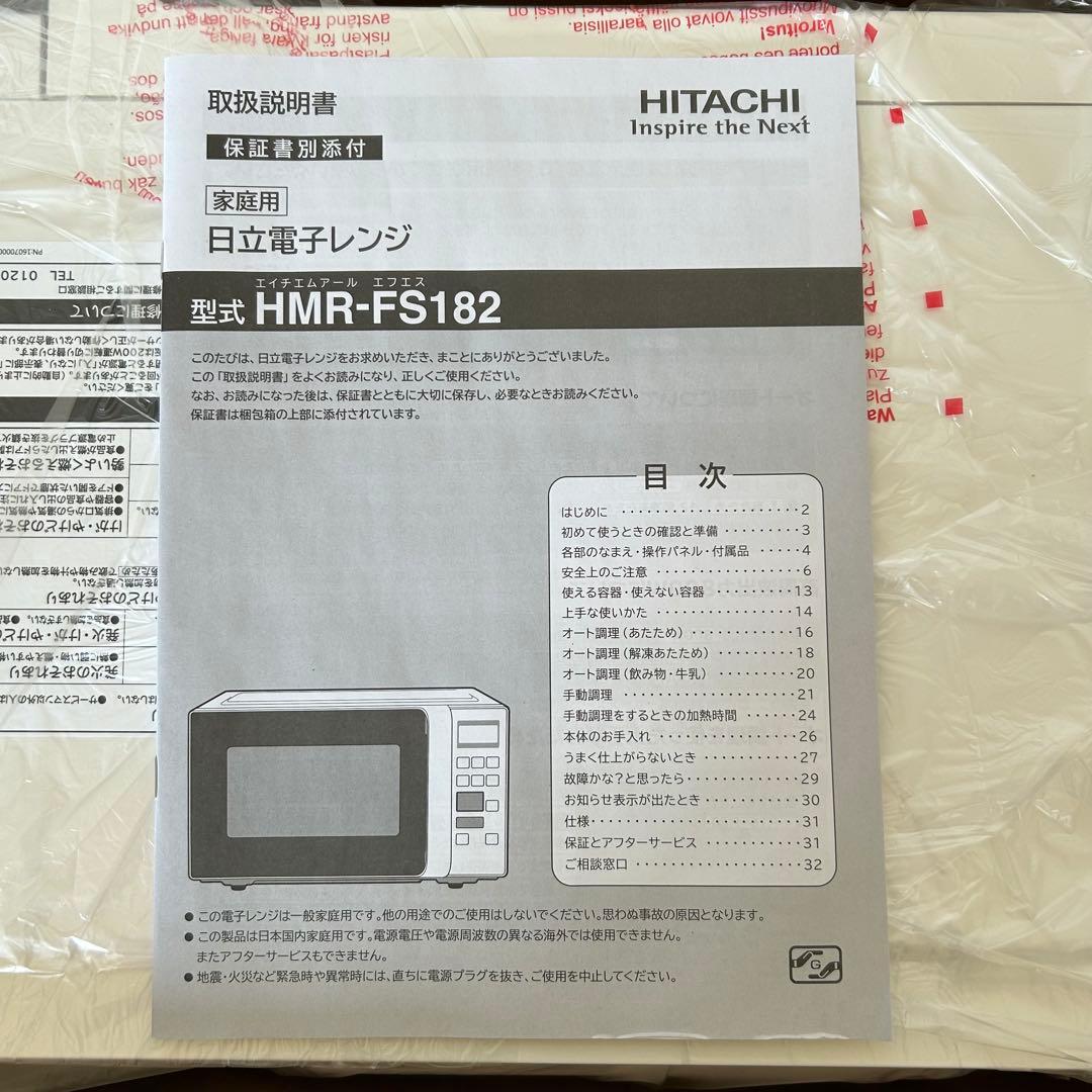 日立電子レンジ　HMRーFS182 新品　未使用
