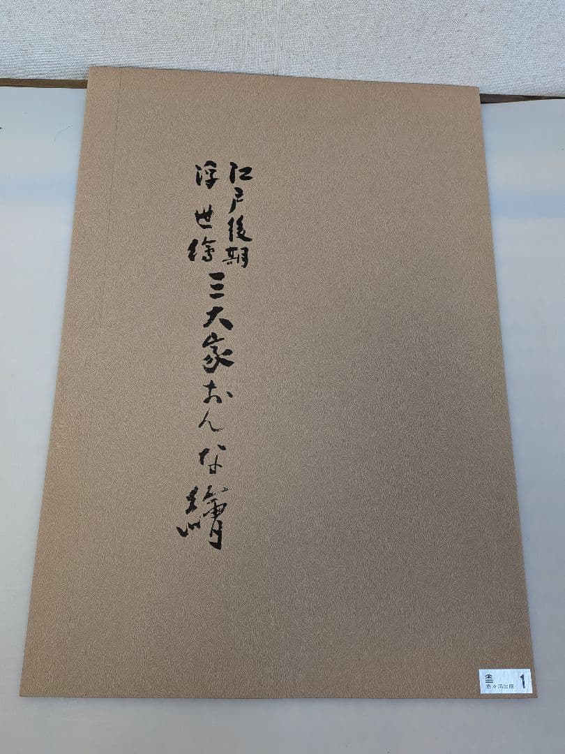 復刻木版画 10枚セット五渡亭国貞（歌川国貞） 女性の姿 江戸後期浮世絵