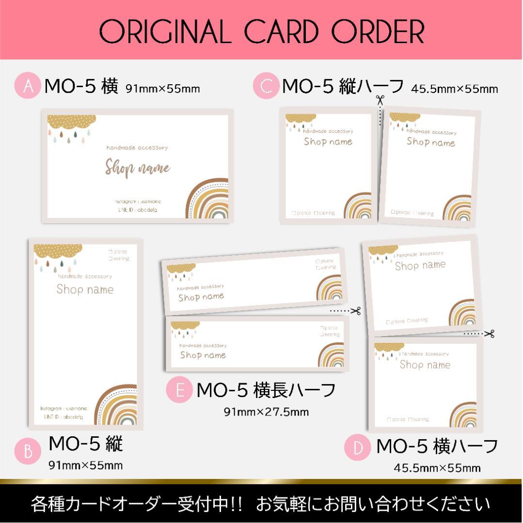 【MO-5】＊アクセサリー台紙　＊名刺　＊ショップカード　etc…