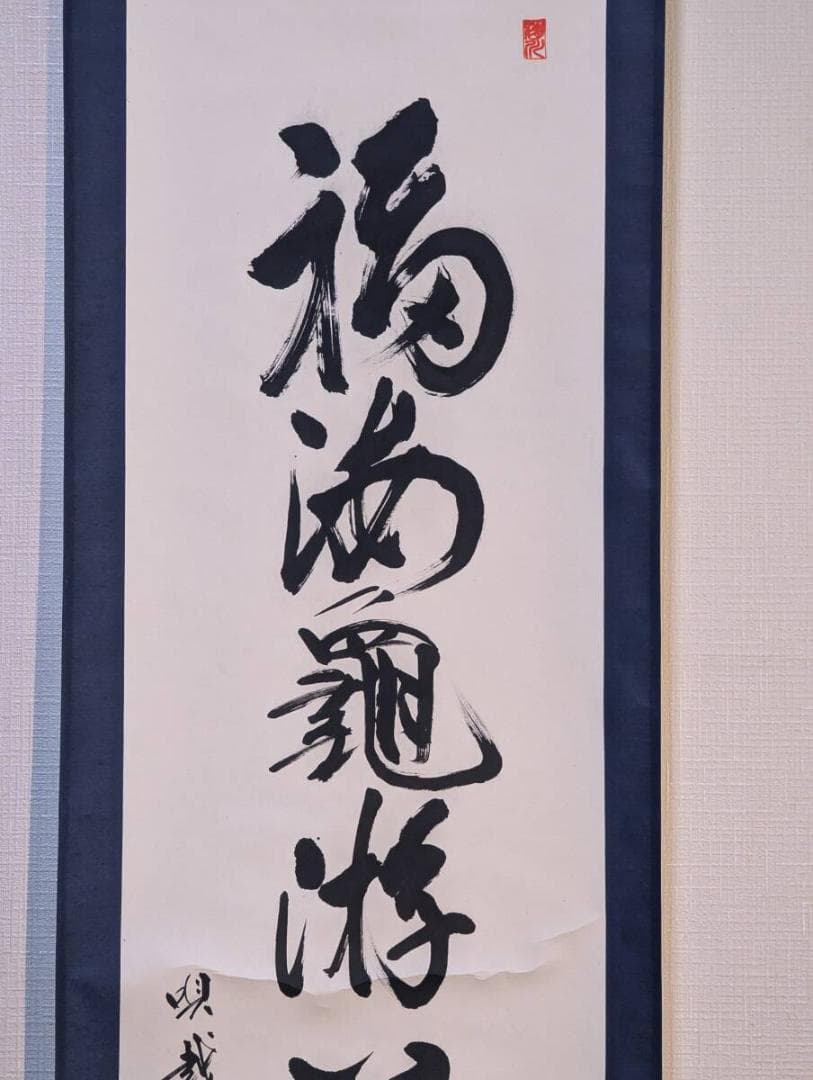 【真作】掛軸　一行書　吉語書　書道　書作品　墨書　書道美術　縁起物　R143