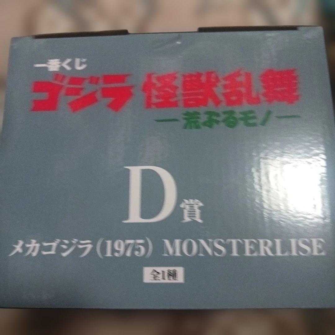ゴジラ　一番くじ　D賞 メカゴジラ1975ver 新品未開封
