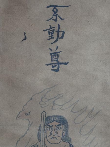 稀少 アンティーク 寺 不動尊 不動明王 仏画 紙本 肉筆 掛軸 仏像 古美術