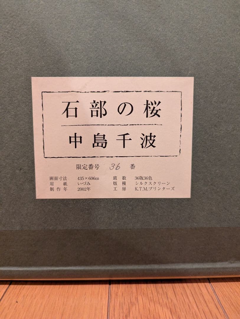 現代日本画の巨匠、中島千波（なかじま ちなみ）による『石部の桜』 直筆サイン入り