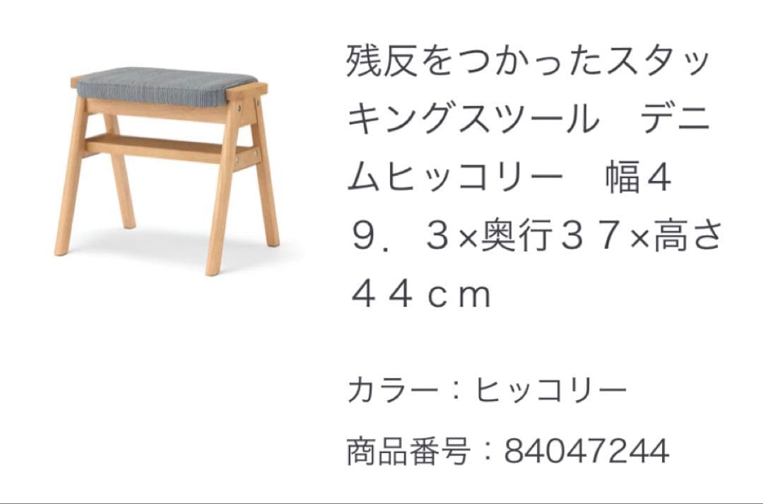 無印良品/スタッキングスツール