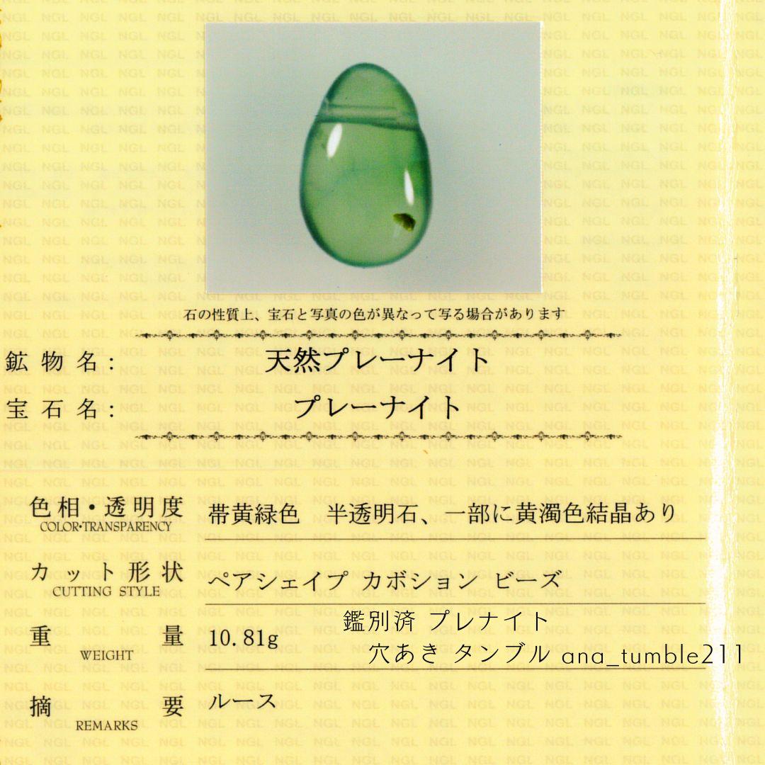 鑑別済 プレナイト 穴あき タンブル ana_tumble211