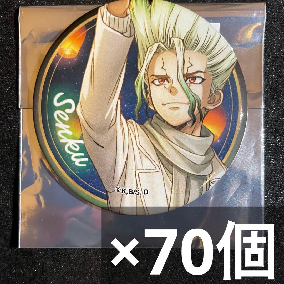 dr.stone マルイ スカイランタン 缶バッジ 石神千空 千空 70個