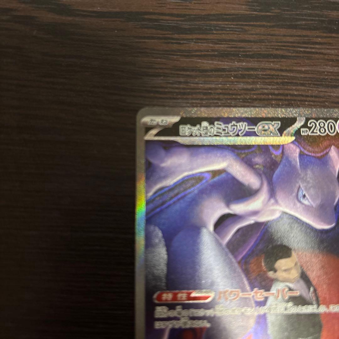 ロケット団のミュウツーex SAR ポケモンカードゲーム