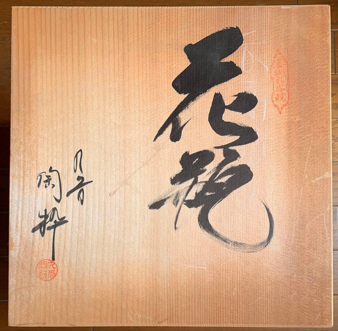 花瓶 ☆ 九谷焼 陶粋