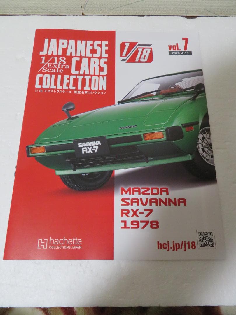 マツダ・サバンナRX-7アシェット1/18エクストラスケール国産名車コレクション