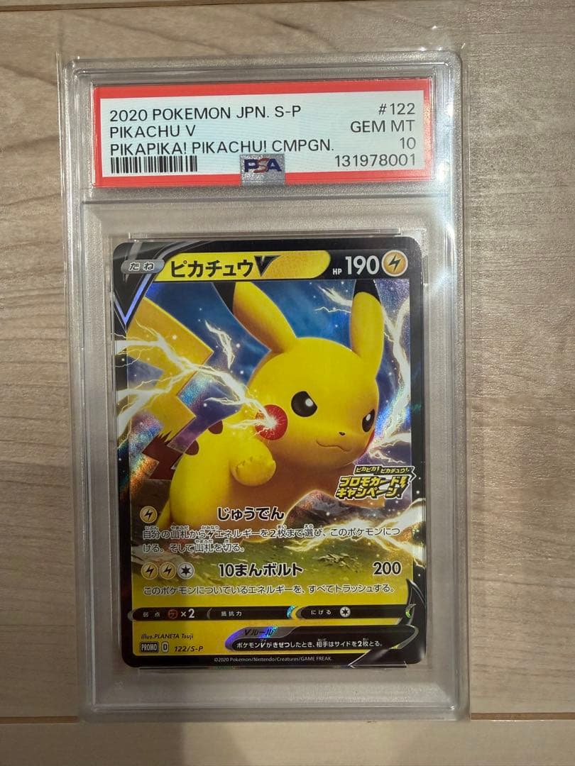 ピカチュウV ピカチュウ！プロモカードキャンペーン！PROMO psa10