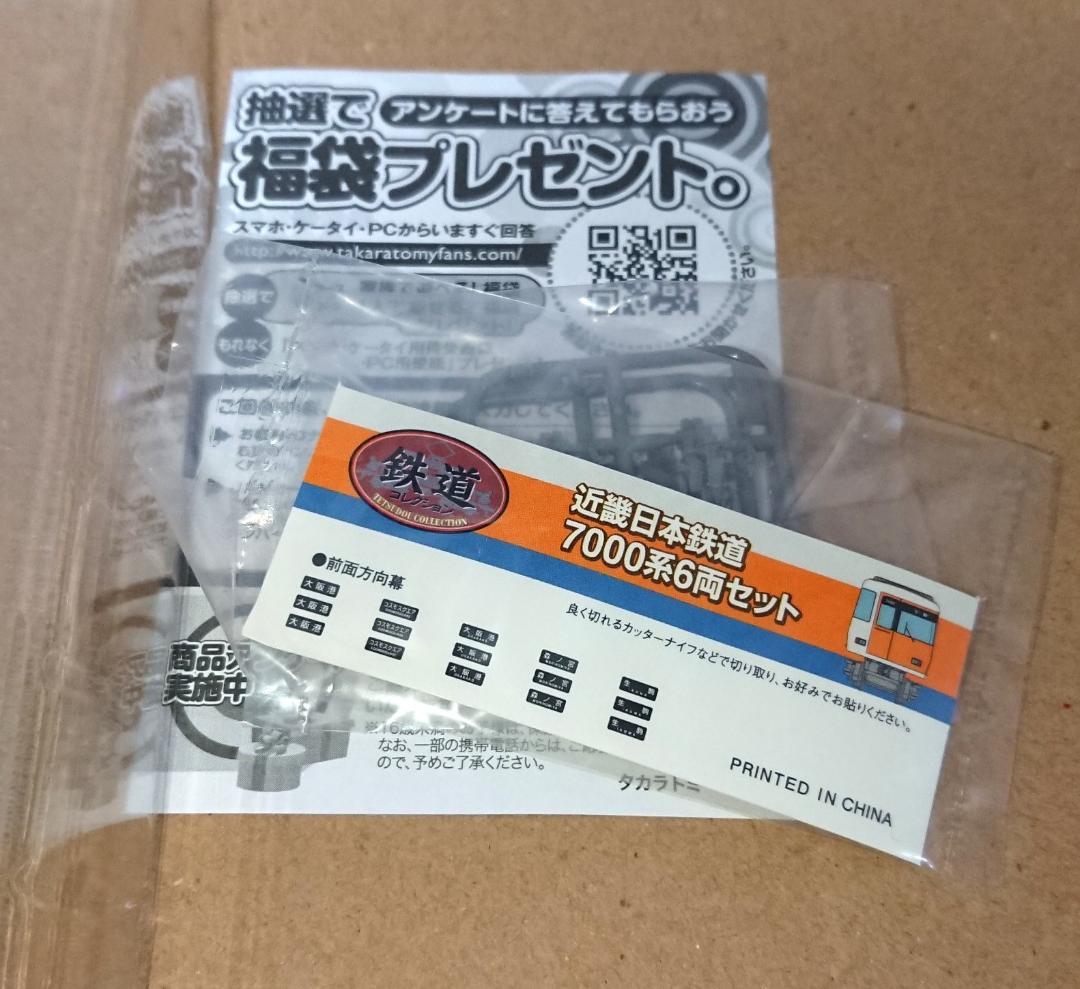 ☆未使用♪ 近畿日本鉄道 7000系6両セット トミーテック 鉄道コレクション★