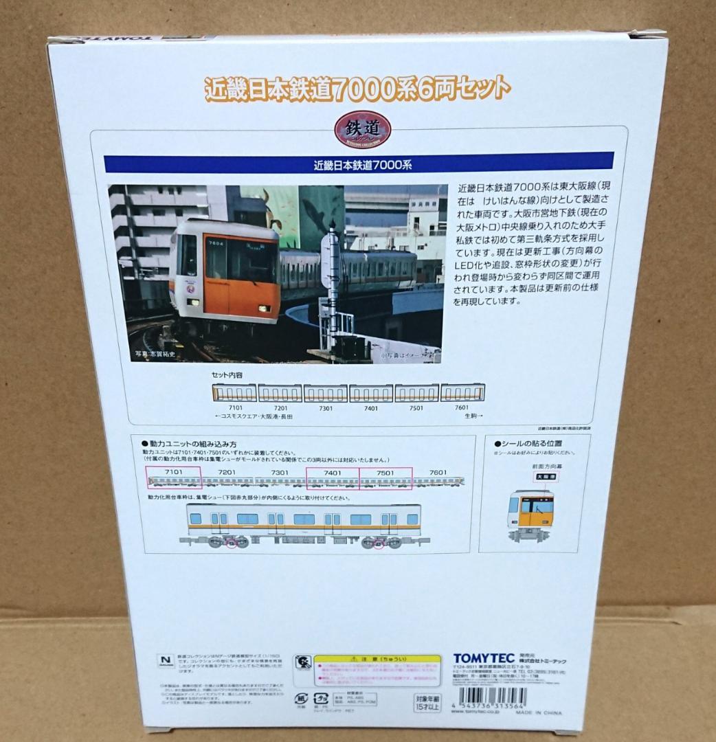 ☆未使用♪ 近畿日本鉄道 7000系6両セット トミーテック 鉄道コレクション★