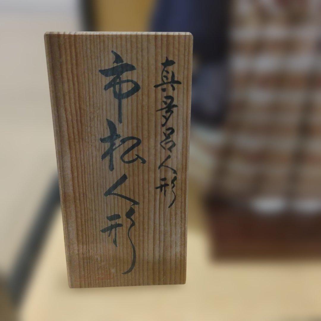 真多呂人形 市松人形 雛人形 ケース付き