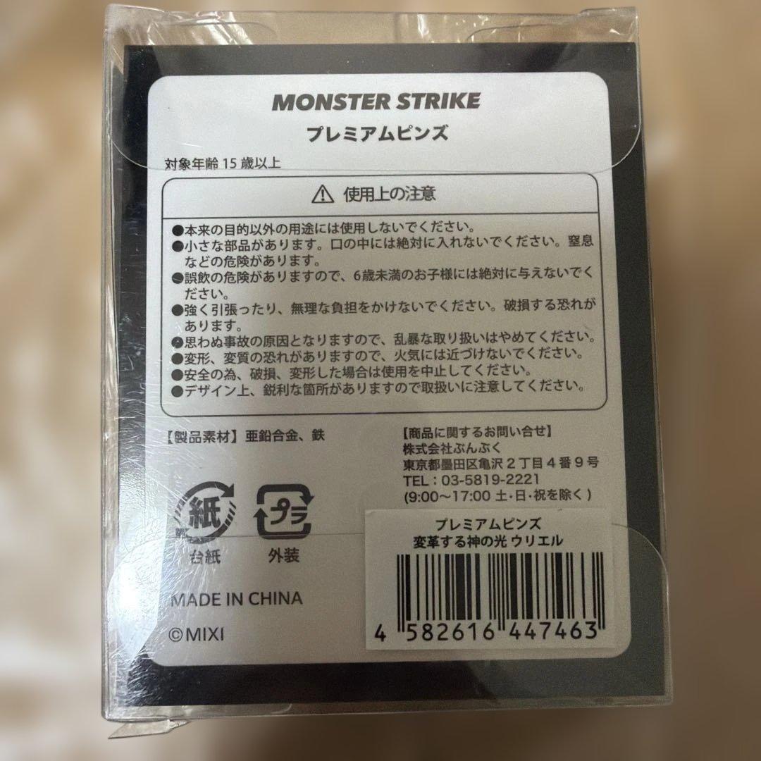モンスターストライク　モンスト　変革する神の光　ウリエル　プレミアムピンズ