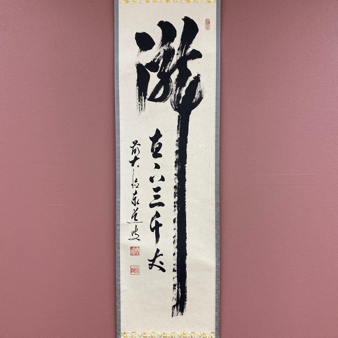 掛け軸 瑞龍山雲澤禅寺 足立泰道作「瀧直下三千丈」共箱 禅語 夏掛け