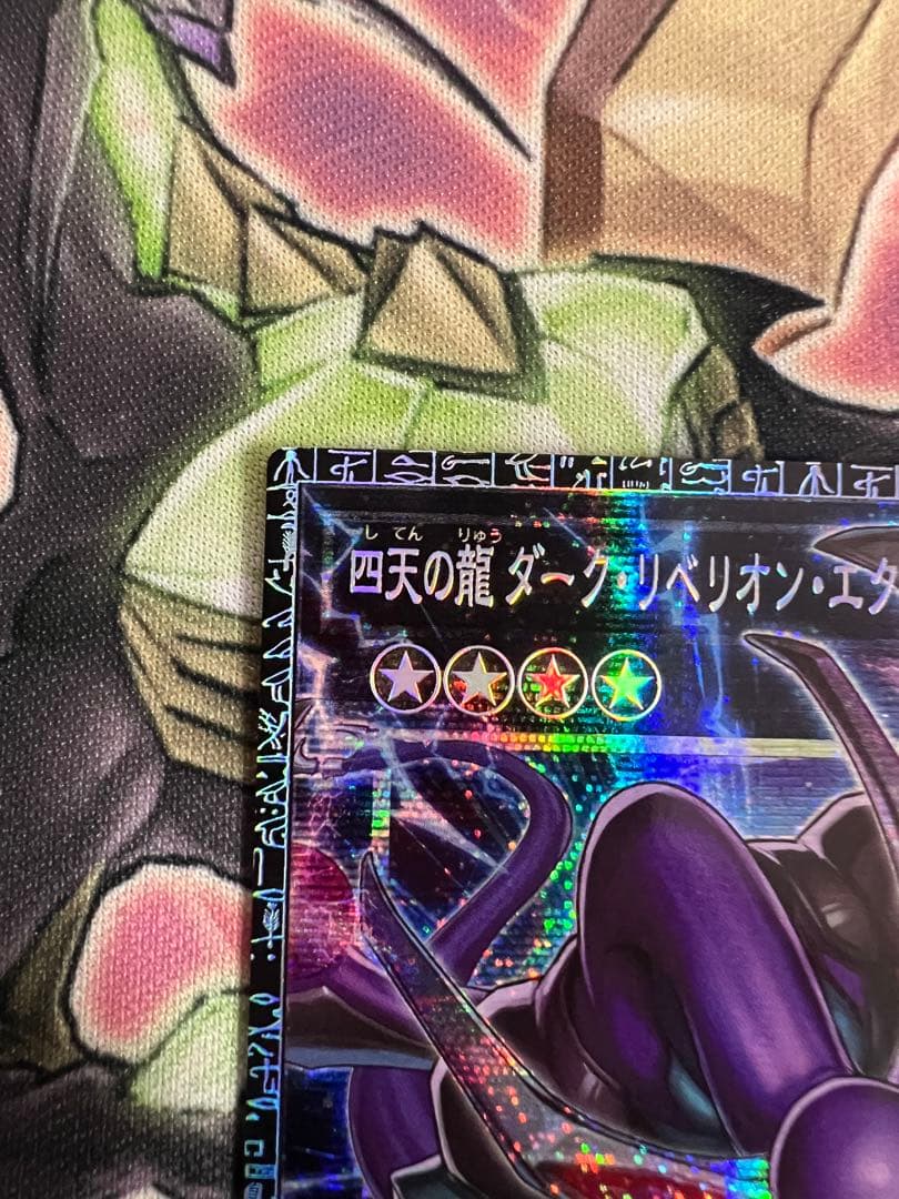 遊戯王　四天の龍 ダーク・リベリオン・エクシーズ・ドラゴン　グランドマスターレア