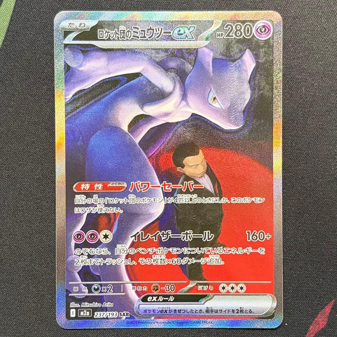 ロケット団のミュウツーex sar ポケモンカード メガドリーム 237/193