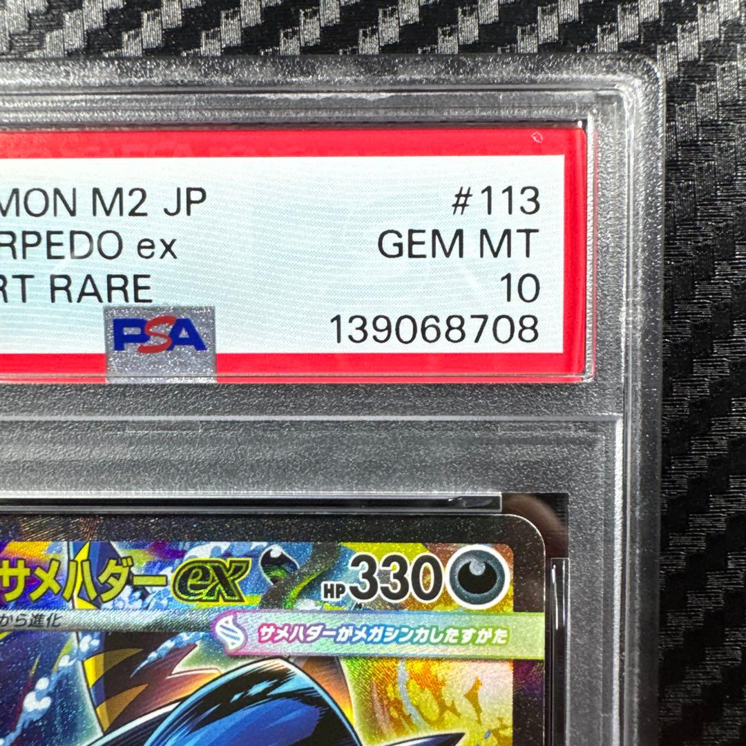 PSA10 サメハダー ex SAR #113 ポケモンカード