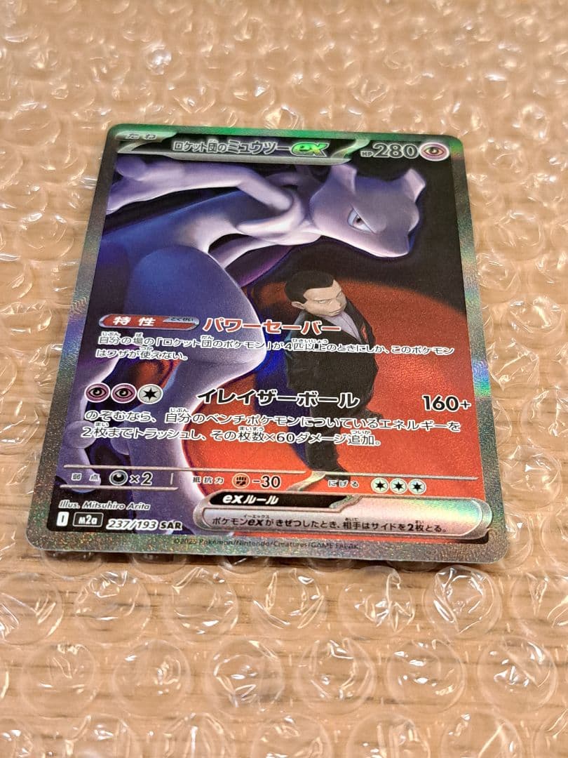 【やや美品✨】ロケット団のミュウツーex SAR ポケモンカードゲーム