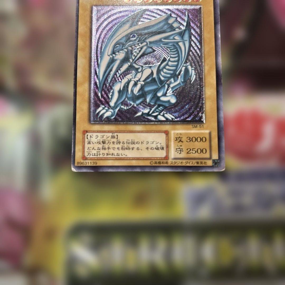 遊戯王 青眼の白龍 SM-51