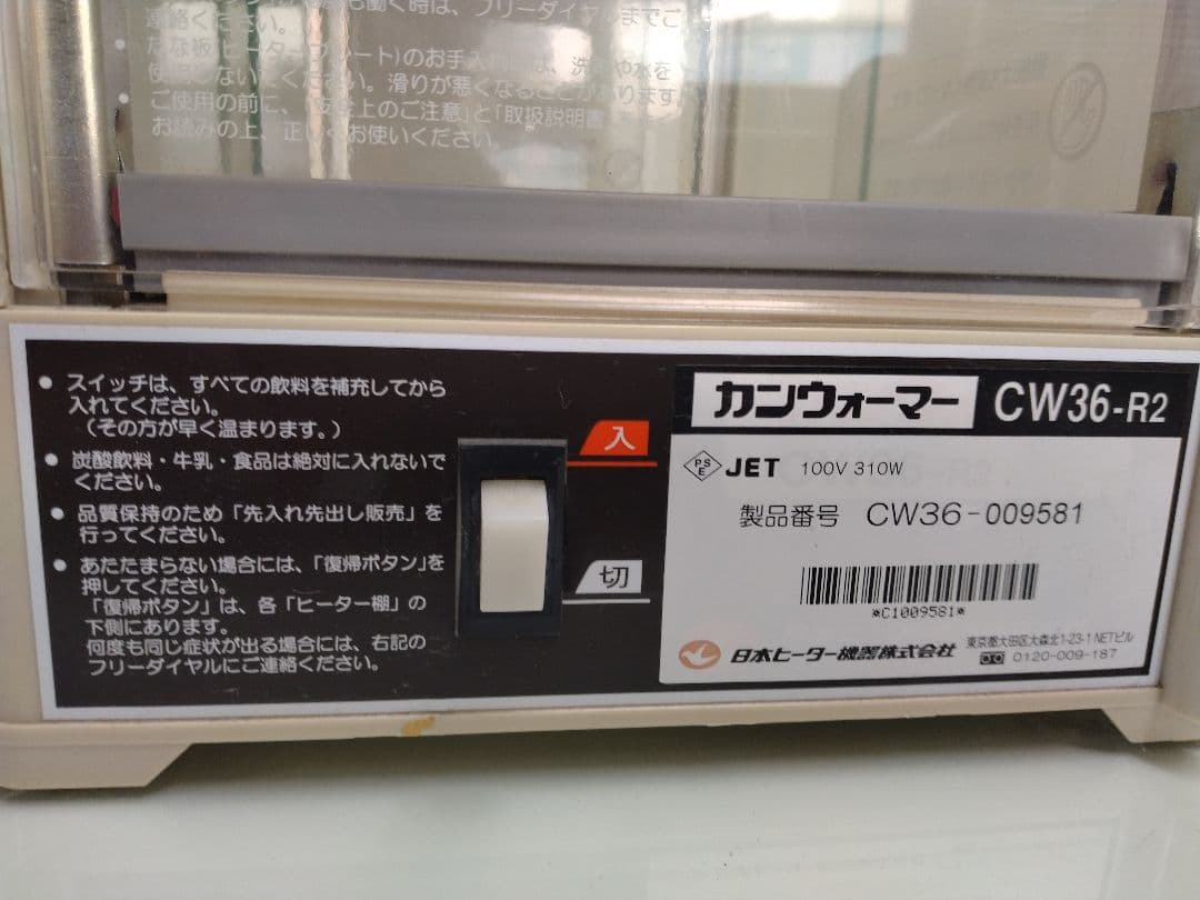 動作品 カンウォーマー CW36-R2 飲料 ホット ドリンク 業務用 冷温庫