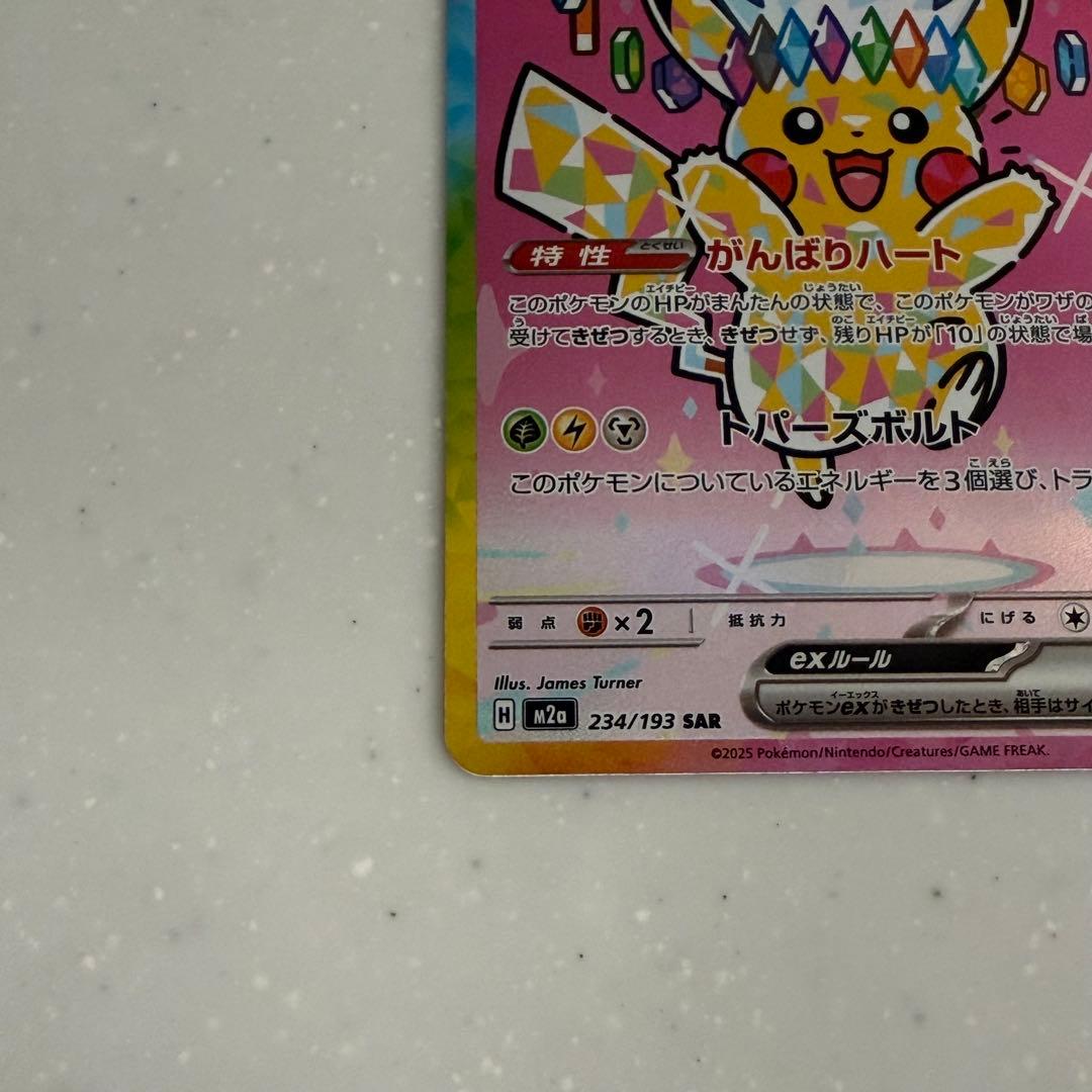ポケモンカード ピカチュウ ex SAR