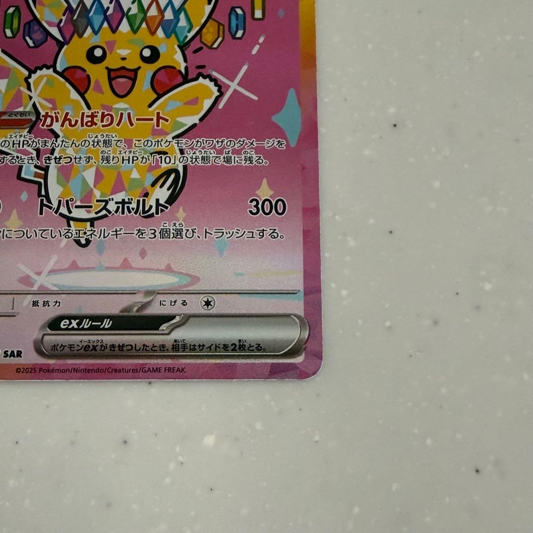 ポケモンカード ピカチュウ ex SAR