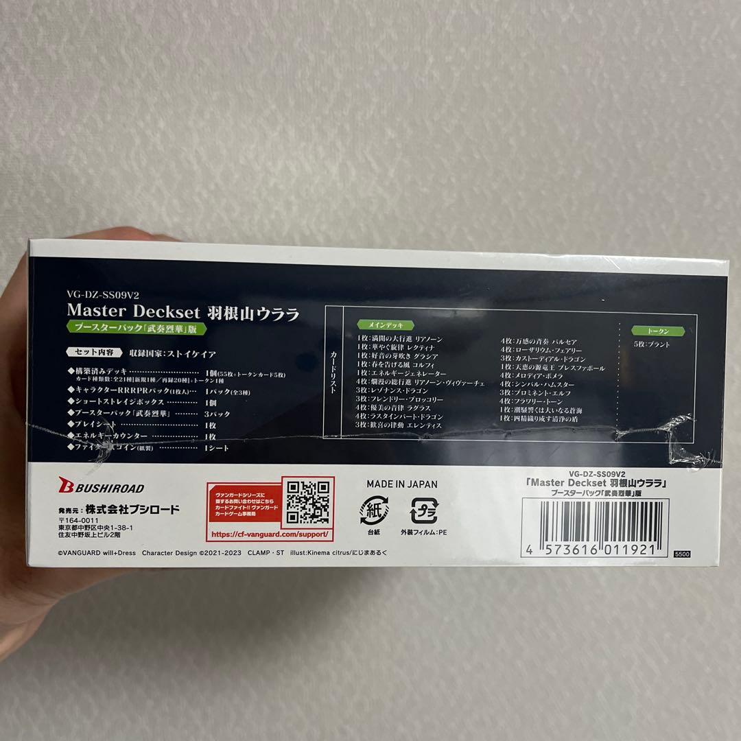 【新品未開封】マスターデッキセット　羽根山ウララ　ブースターパック　武奏烈華