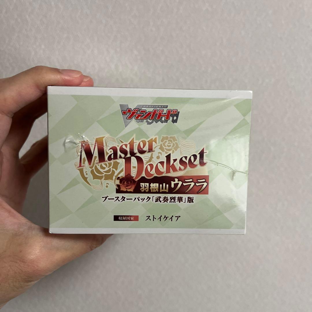 【新品未開封】マスターデッキセット　羽根山ウララ　ブースターパック　武奏烈華